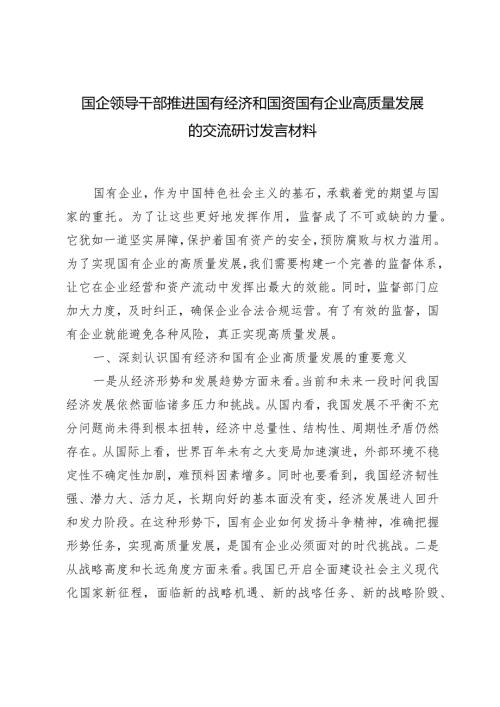 （8篇通用版）2024年国企领导干部推进国有经济和国资国有企业高质量发展的交流研讨发言材料.docx