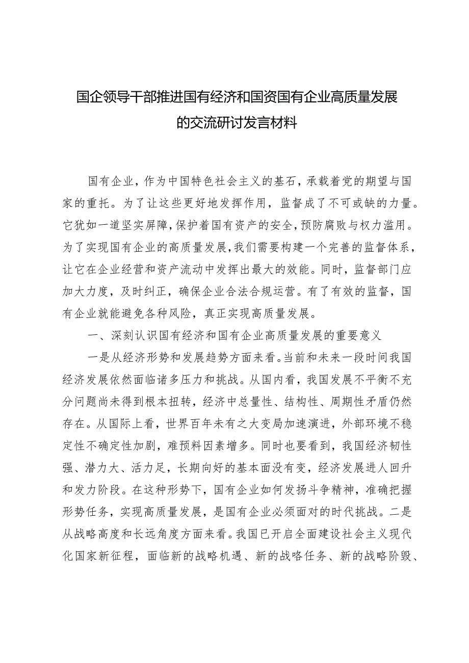 （8篇通用版）2024年国企领导干部推进国有经济和国资国有企业高质量发展的交流研讨发言材料.docx_第1页