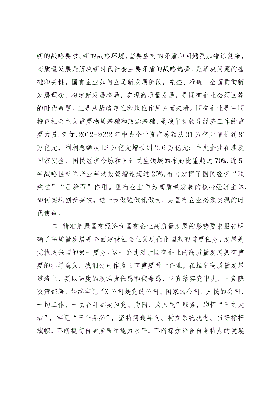 （8篇通用版）2024年国企领导干部推进国有经济和国资国有企业高质量发展的交流研讨发言材料.docx_第2页