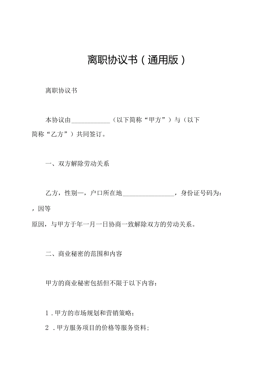 离职协议书(通用版).docx_第1页