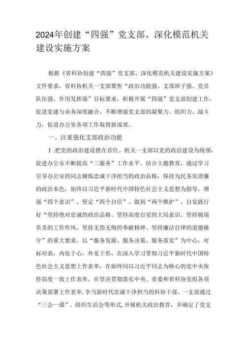 2024年创建“四强”党支部、深化模范机关建设实施方案.docx