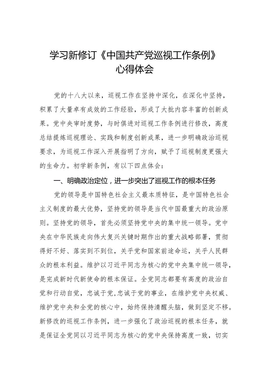街道干部学习贯彻2024新修订《中国共产党巡视工作条例》心得体会四篇.docx_第1页