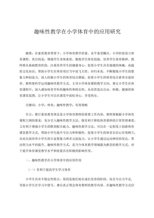 趣味性教学在小学体育中的应用研究 论文.docx