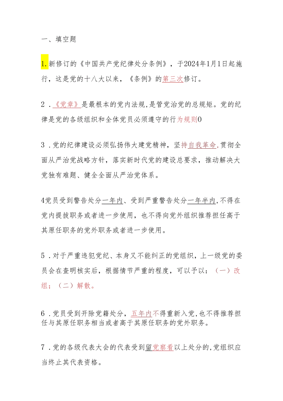 2024年党纪学习教育应知应会题库（含答案）.docx_第2页