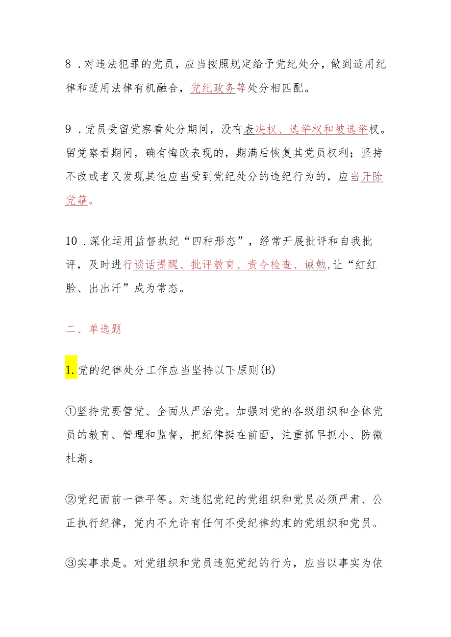 2024年党纪学习教育应知应会题库（含答案）.docx_第3页