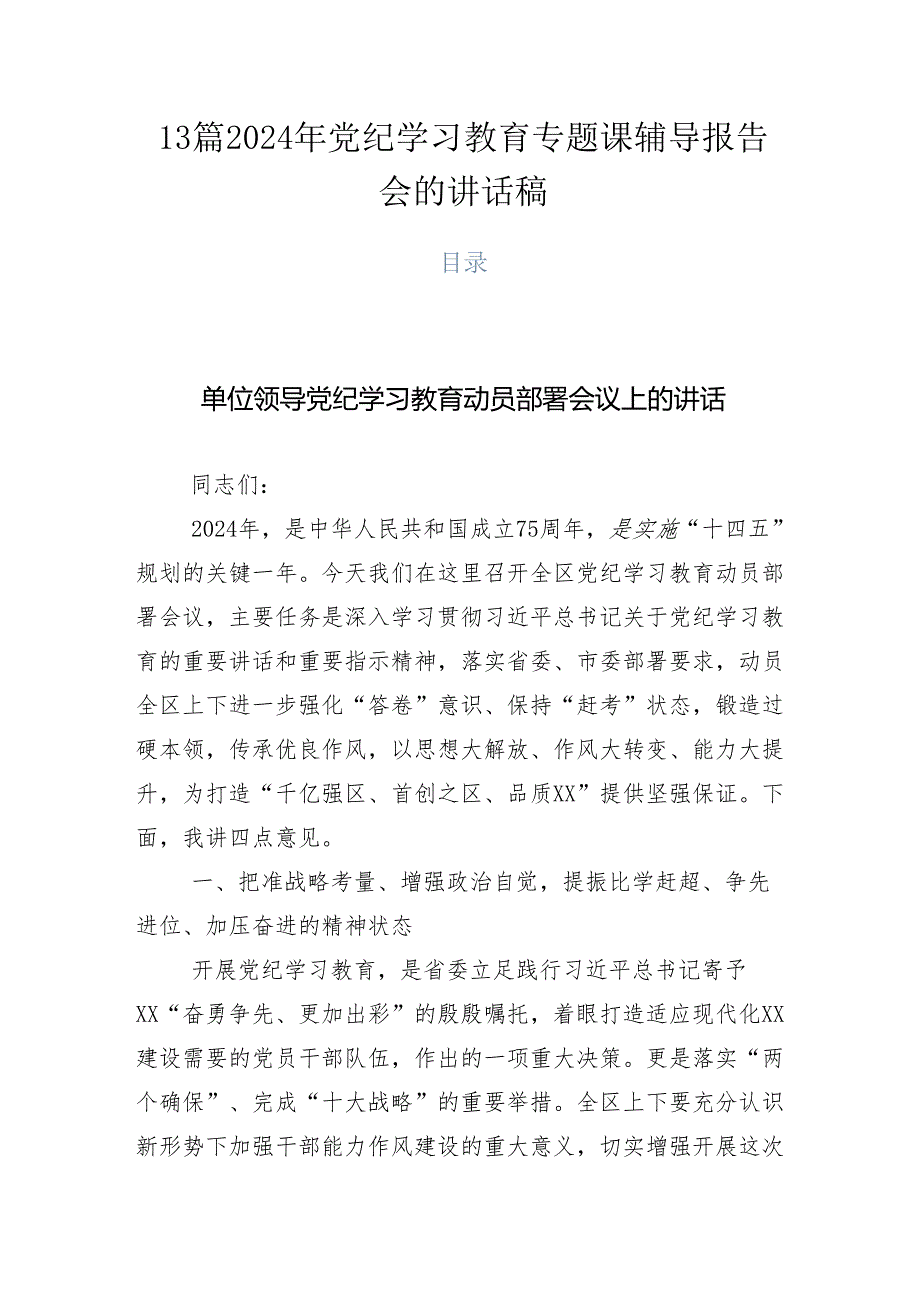 13篇2024年党纪学习教育专题课辅导报告会的讲话稿.docx_第1页