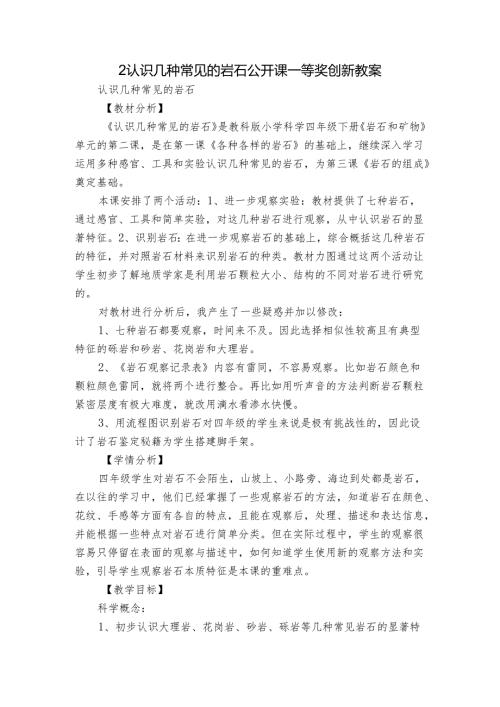 2认识几种常见的岩石 公开课一等奖创新教案.docx