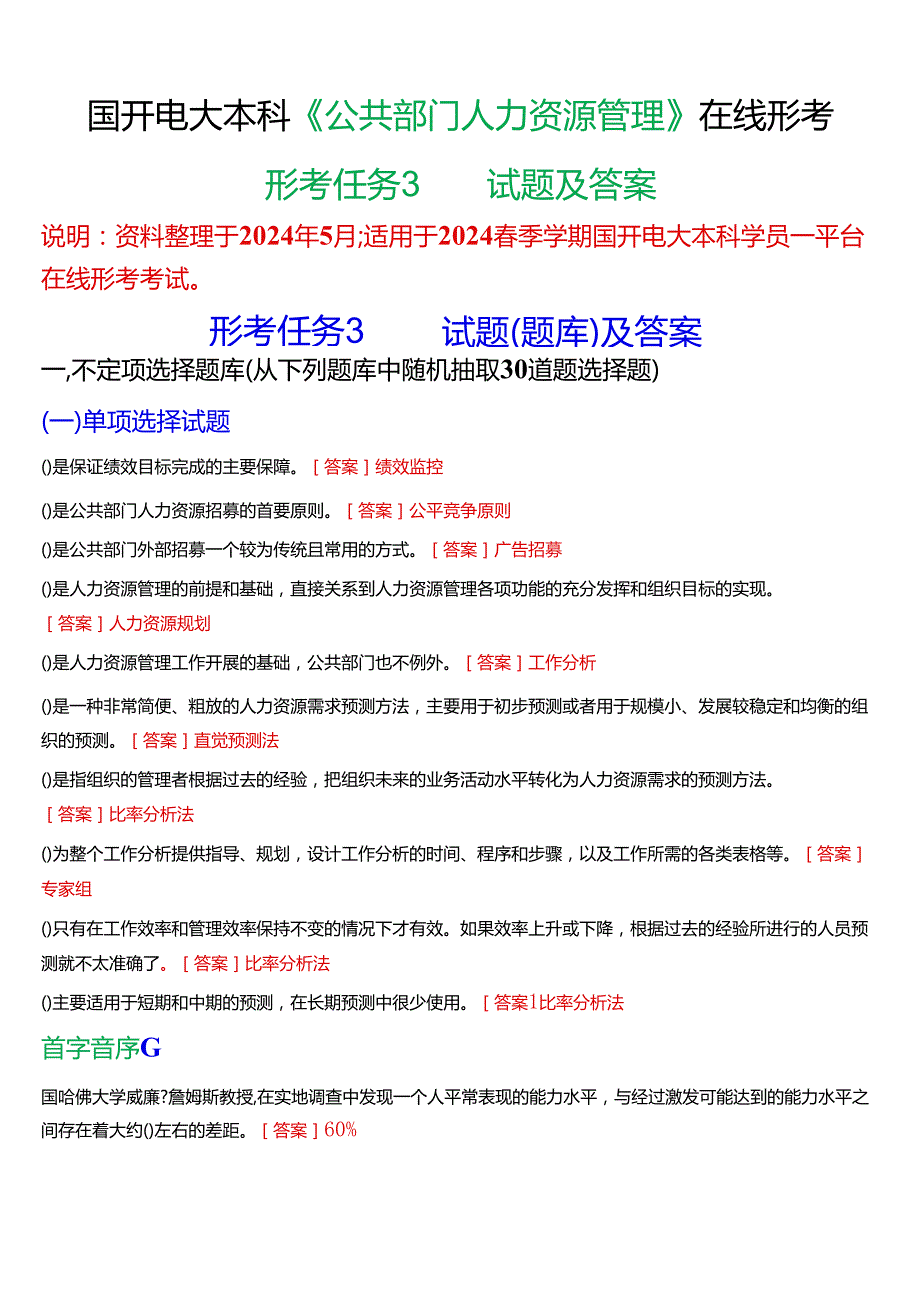 2024期国开电大本科《公共部门人力资源管理》在线形考(形考任务3)试题及答案.docx_第1页