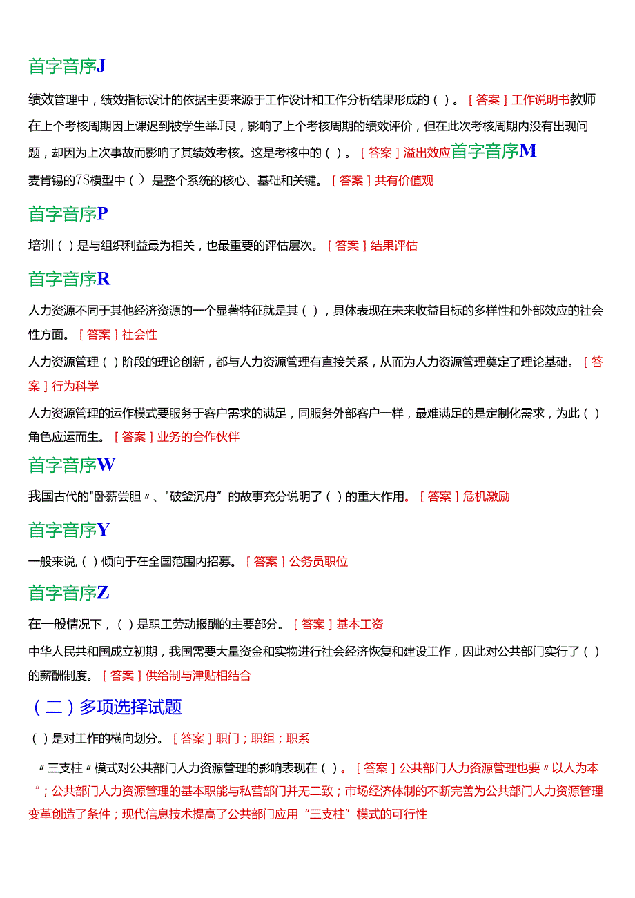 2024期国开电大本科《公共部门人力资源管理》在线形考(形考任务3)试题及答案.docx_第2页