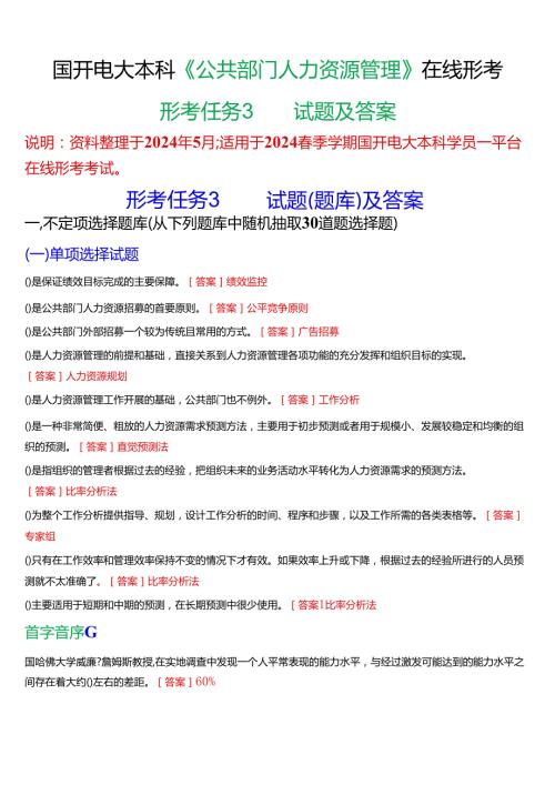 2024期国开电大本科《公共部门人力资源管理》在线形考(形考任务3)试题及答案.docx