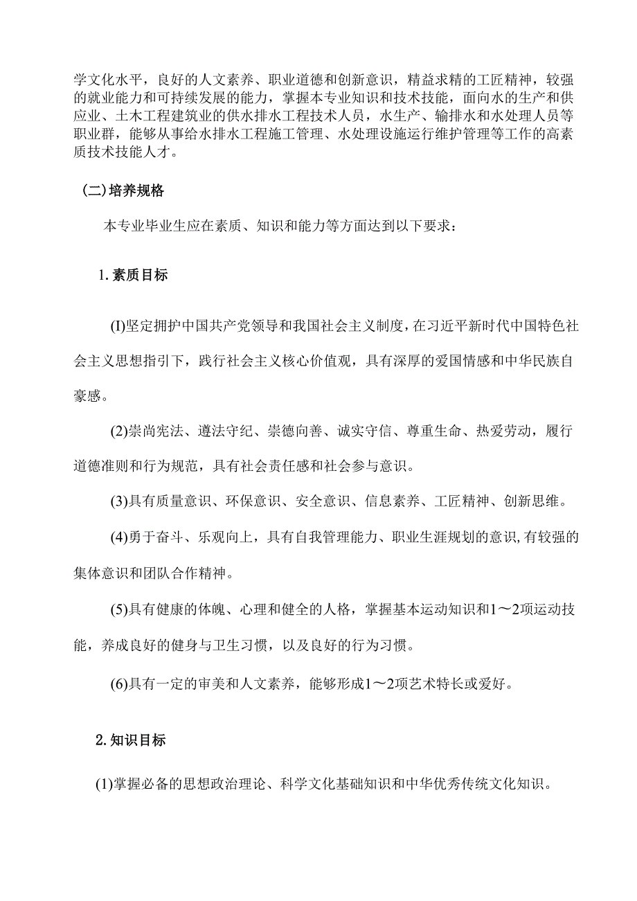 XX水利水电职业学院给排水工程技术专业人才培养方案（2024年）.docx_第2页