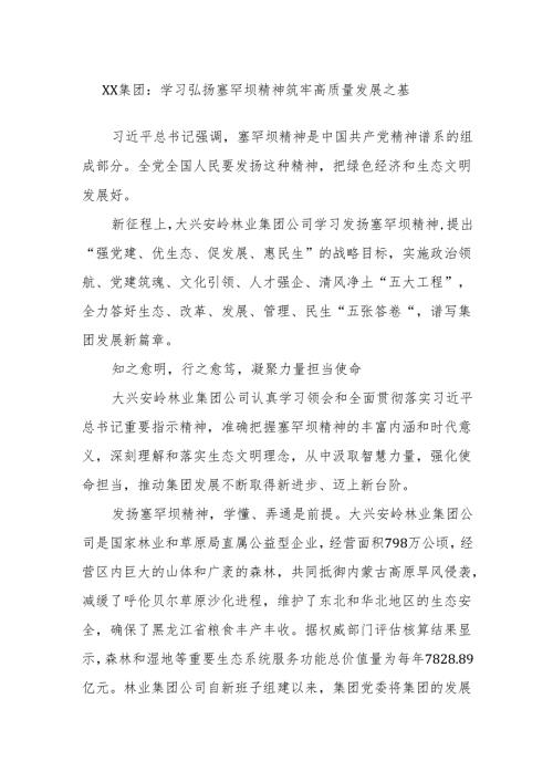 XX集团：学习弘扬塞罕坝精神 筑牢高质量发展之基(1).docx