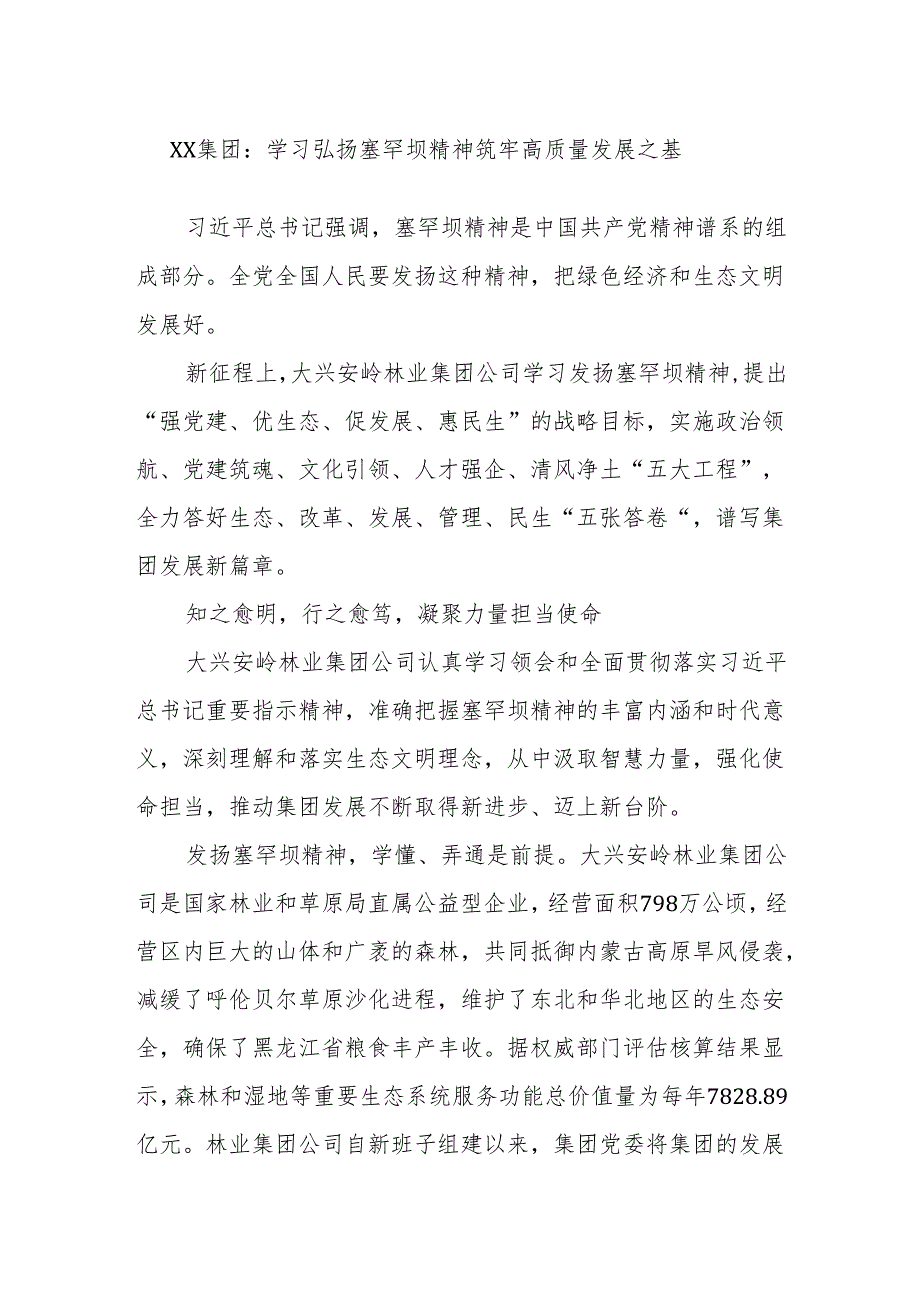 XX集团：学习弘扬塞罕坝精神 筑牢高质量发展之基(1).docx_第1页