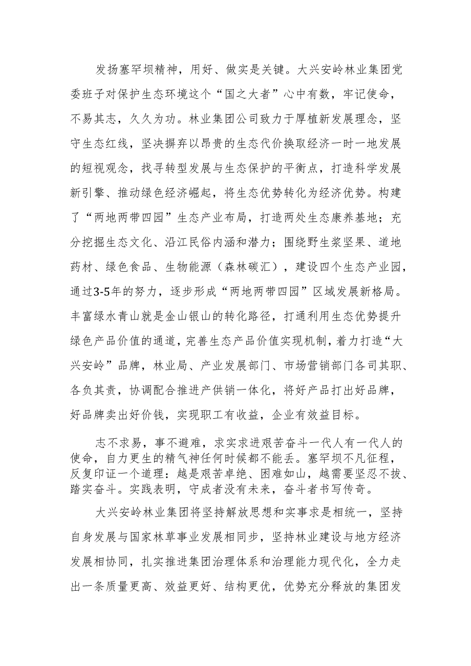 XX集团：学习弘扬塞罕坝精神 筑牢高质量发展之基(1).docx_第3页