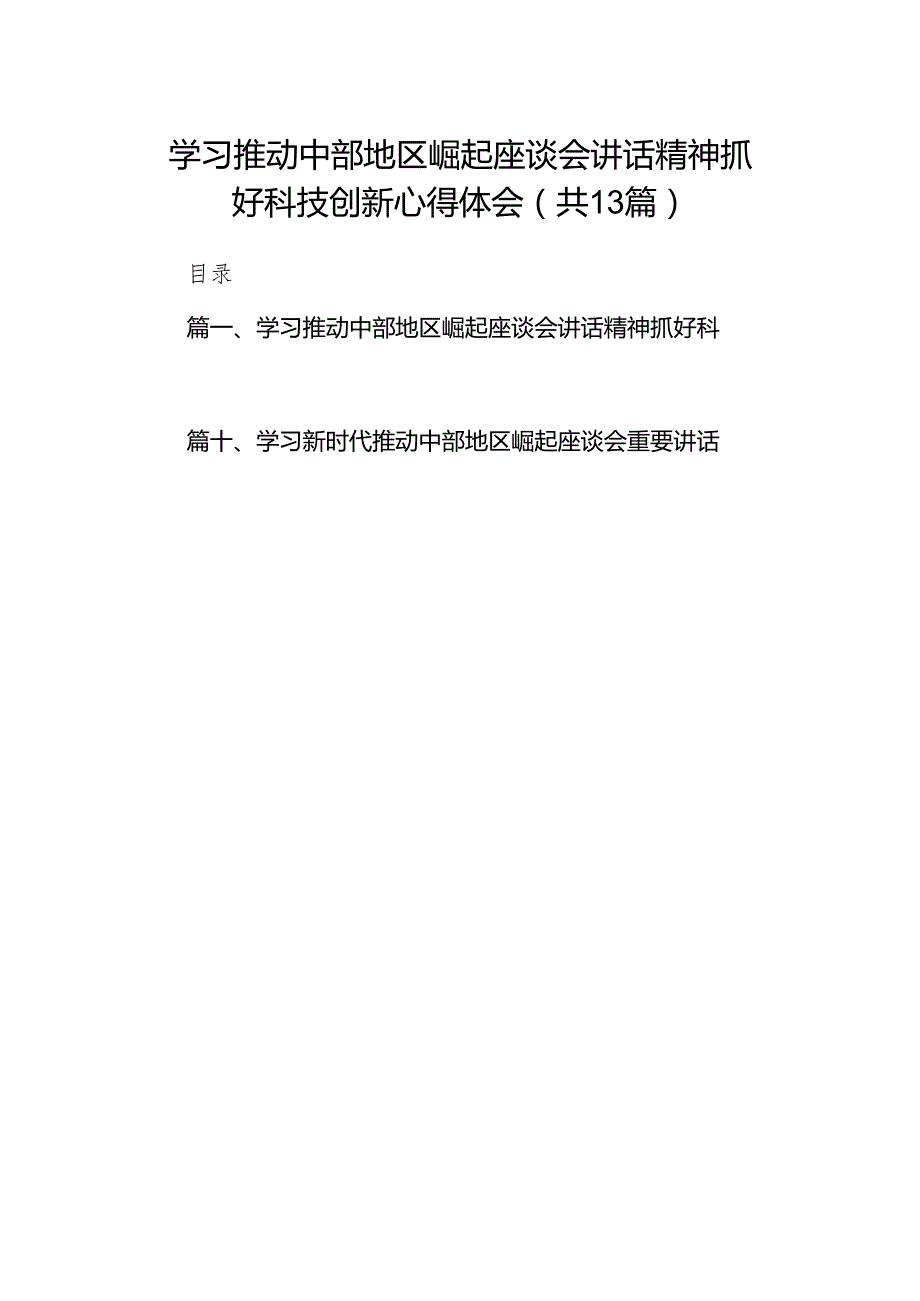 学习推动中部地区崛起座谈会讲话精神抓好科技创新心得体会13篇（最新版）.docx_第1页