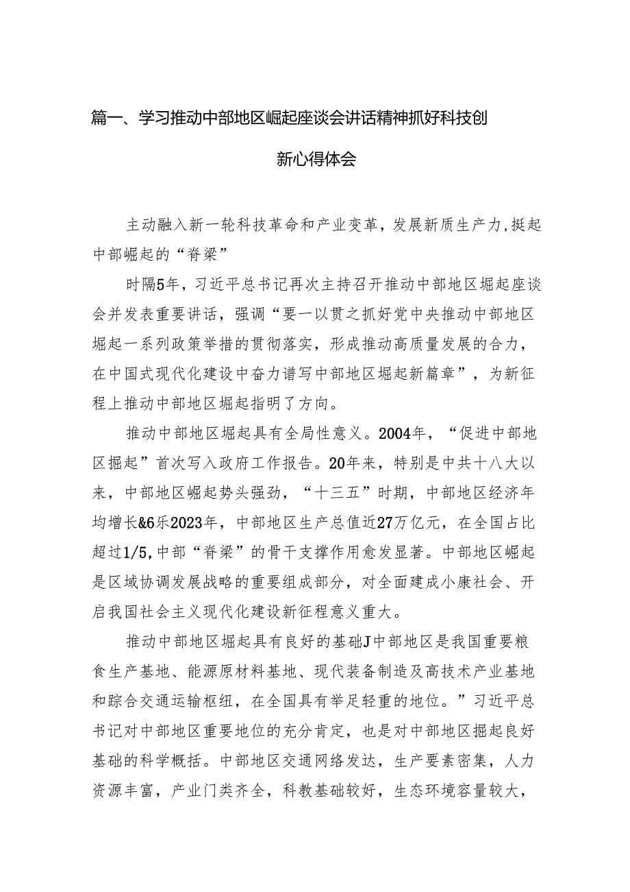 学习推动中部地区崛起座谈会讲话精神抓好科技创新心得体会13篇（最新版）.docx_第2页