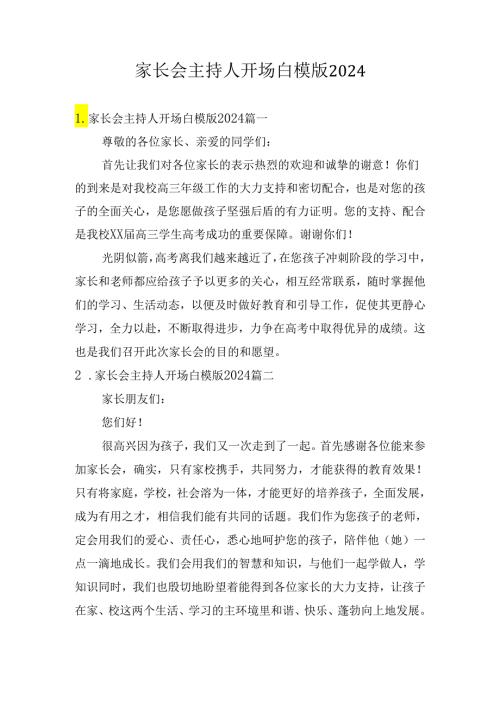 家长会主持人开场白模版2024.docx