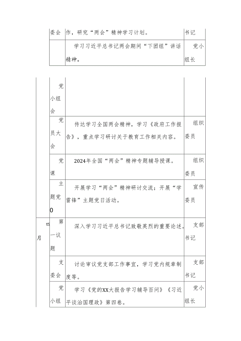 2024“三会一课”“主题党日”计划表.docx_第3页