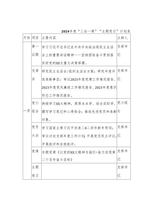 2024“三会一课”“主题党日”计划表.docx