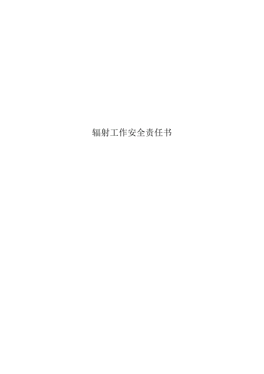 辐射工作安全责任书多篇.docx_第1页