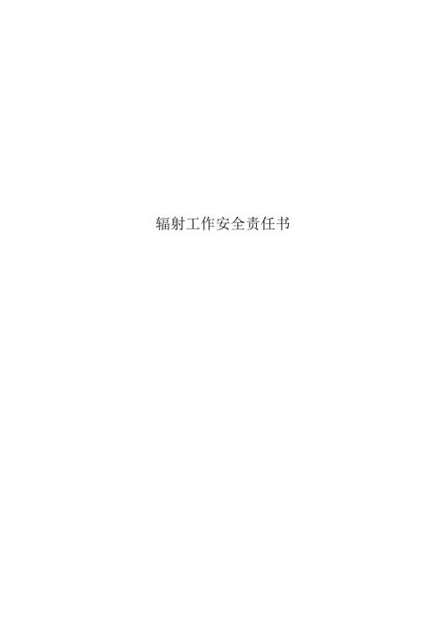 辐射工作安全责任书多篇.docx