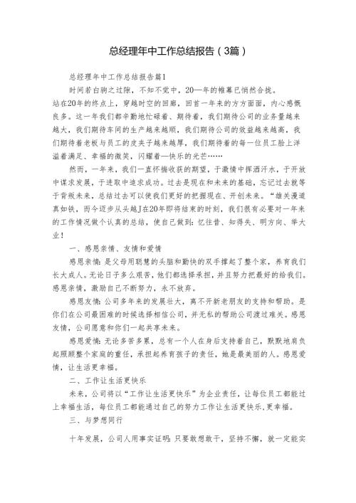 总经理年中工作总结报告（3篇）.docx