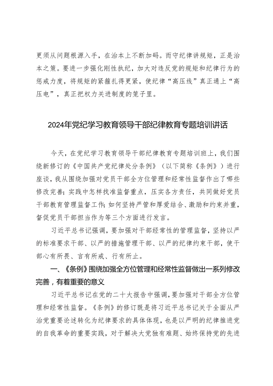 3篇2024年党纪学习教育专题讨论发言提纲 党纪学习教育专题培训讲话 党纪学习教育专题党课.docx_第3页