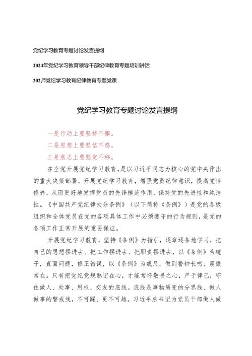 3篇2024年党纪学习教育专题讨论发言提纲 党纪学习教育专题培训讲话 党纪学习教育专题党课.docx