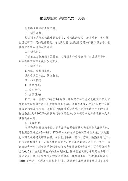 物流毕业实习报告范文（33篇）.docx