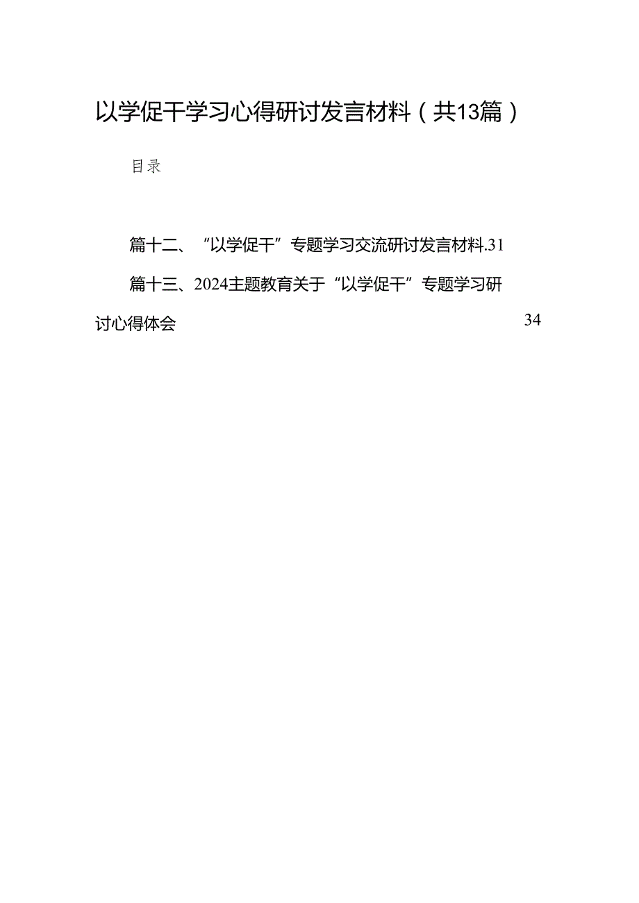 以学促干学习心得研讨发言材料13篇（精编版）.docx_第1页