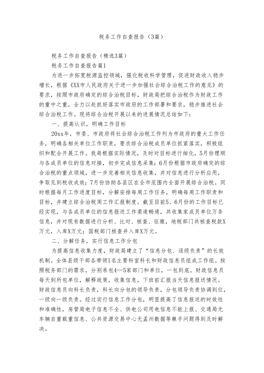 税务工作自查报告（3篇）.docx_第1页