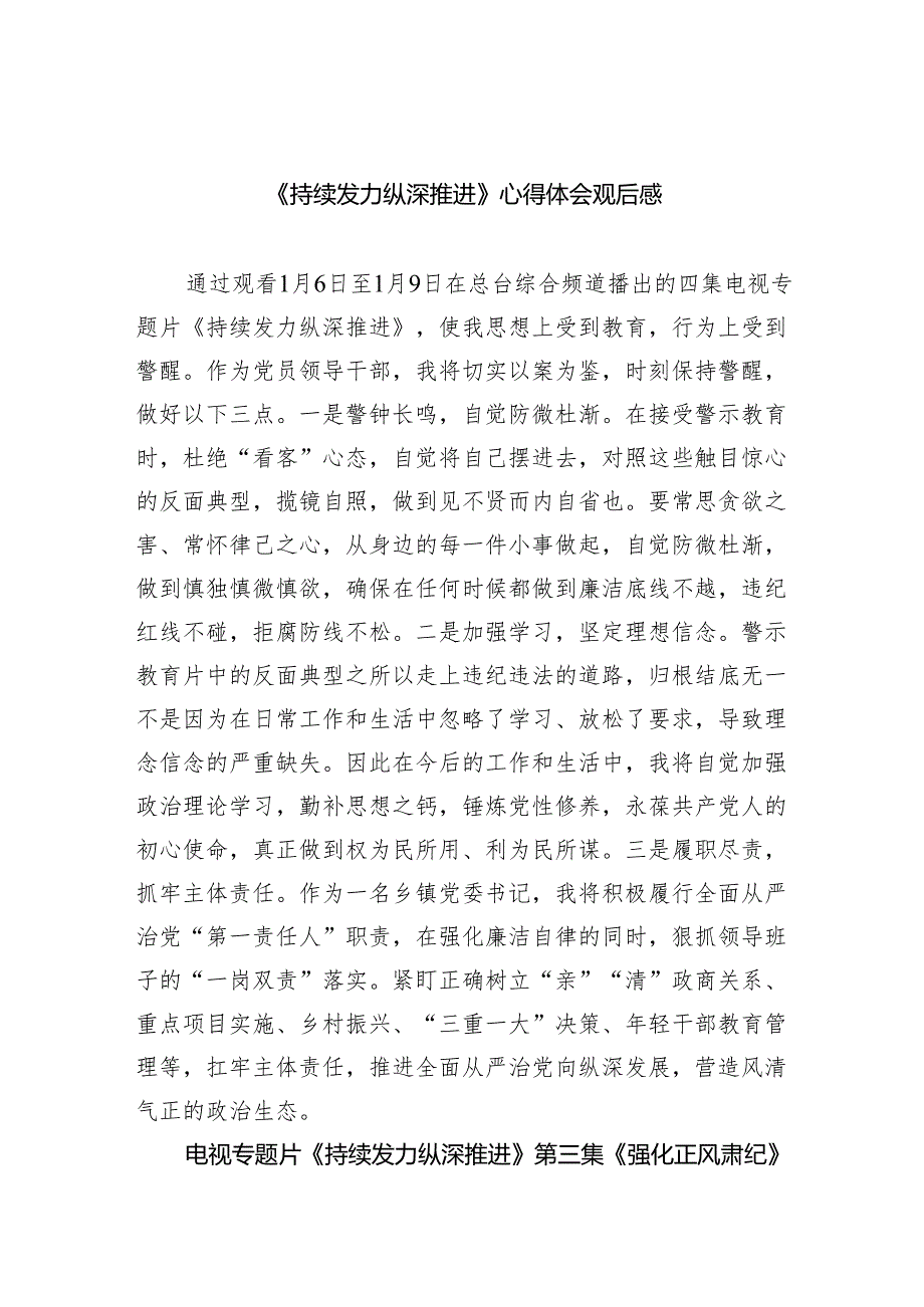 《持续发力纵深推进》心得体会观后感6篇供参考.docx_第1页