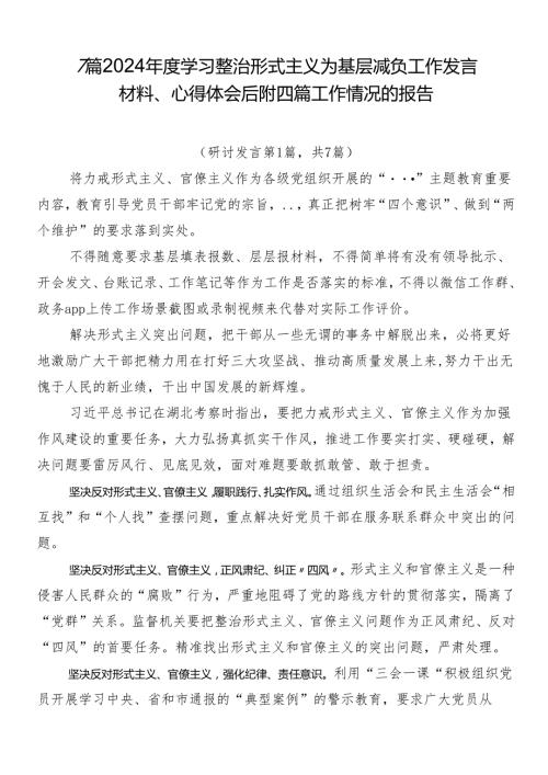 7篇2024学习整治形式主义为基层减负工作发言材料、心得体会后附四篇工作情况的报告.docx