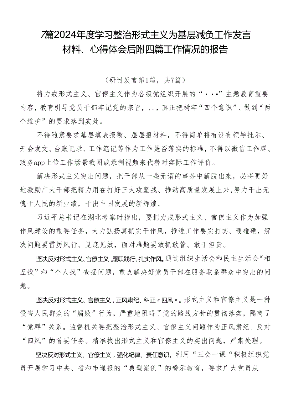 7篇2024学习整治形式主义为基层减负工作发言材料、心得体会后附四篇工作情况的报告.docx_第1页