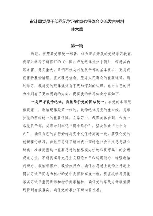 审计局党员干部党纪学习教育心得体会交流发言材料6篇.docx