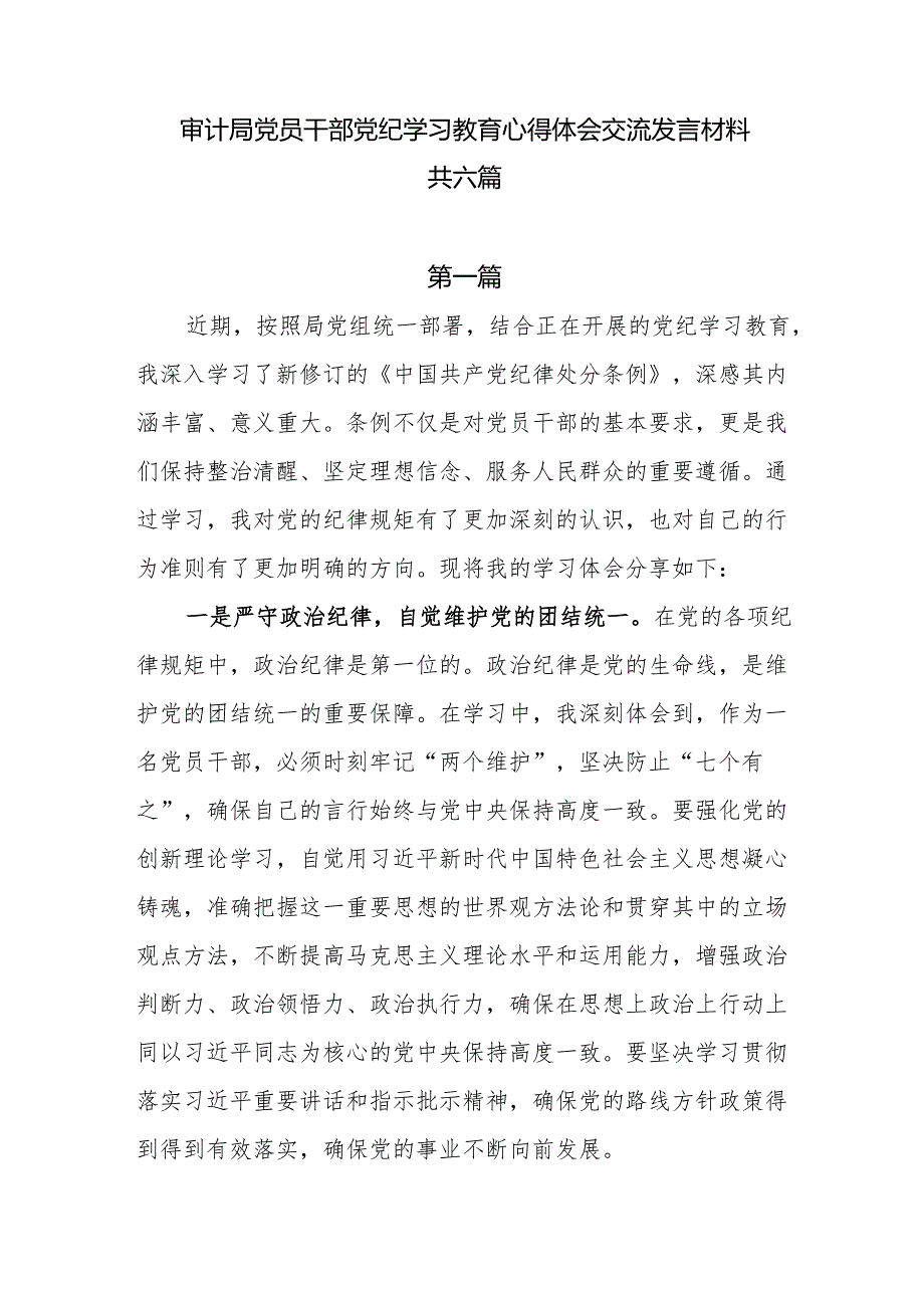审计局党员干部党纪学习教育心得体会交流发言材料6篇.docx_第1页