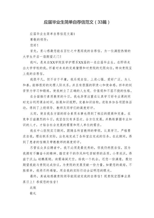 应毕业生简单自荐信范文（33篇）.docx
