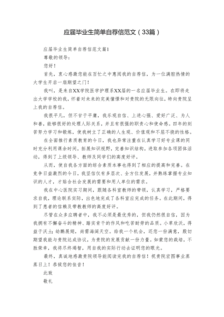 应毕业生简单自荐信范文（33篇）.docx_第1页