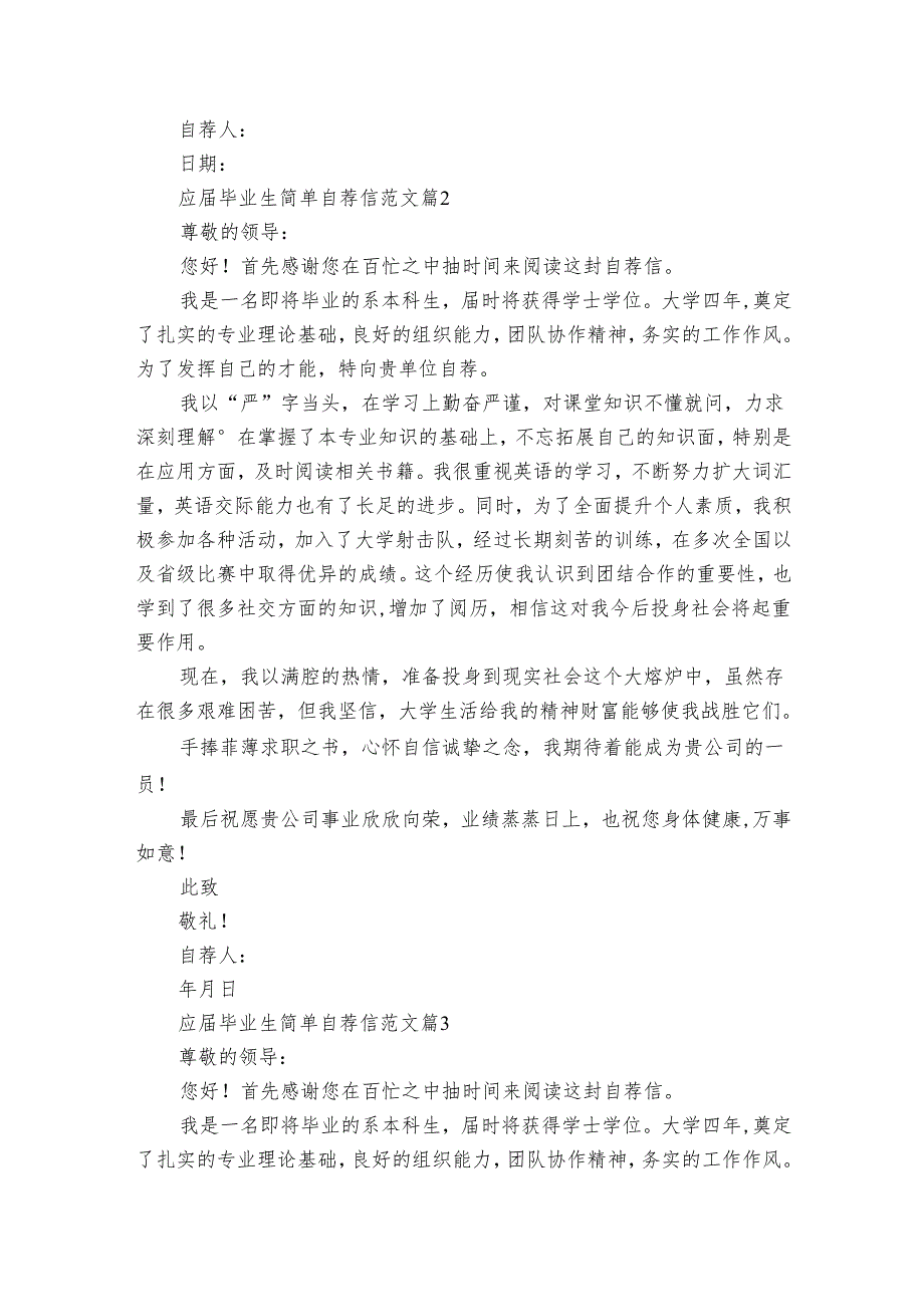 应毕业生简单自荐信范文（33篇）.docx_第2页