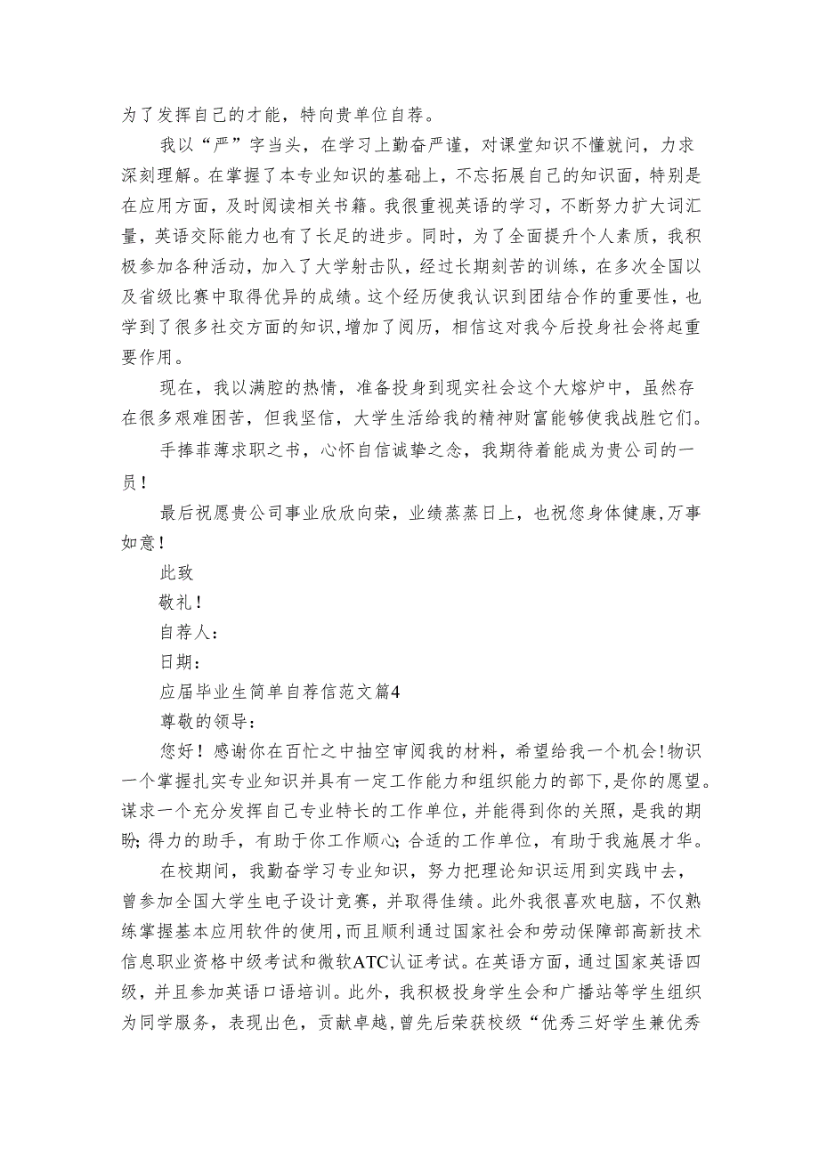 应毕业生简单自荐信范文（33篇）.docx_第3页