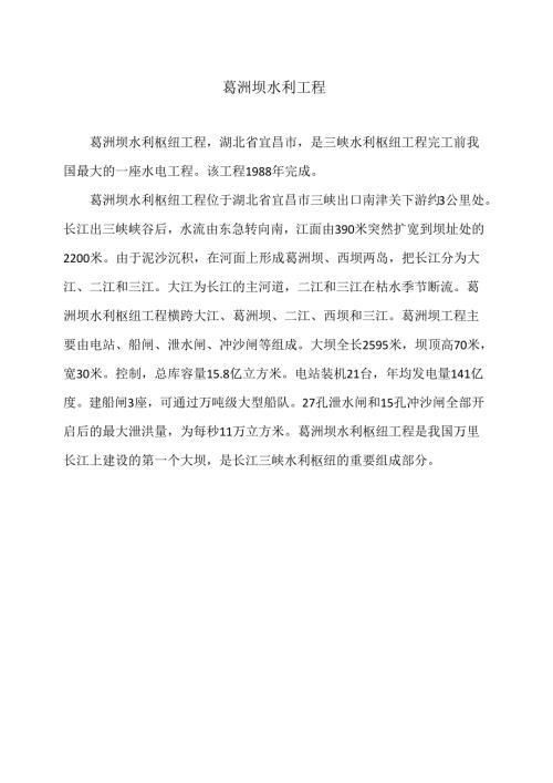 葛洲坝水利工程（2024年）.docx