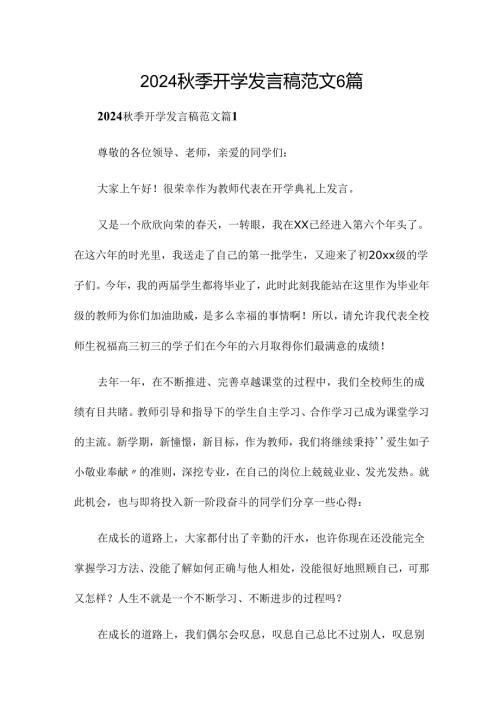2024季开学发言稿范文6篇.docx