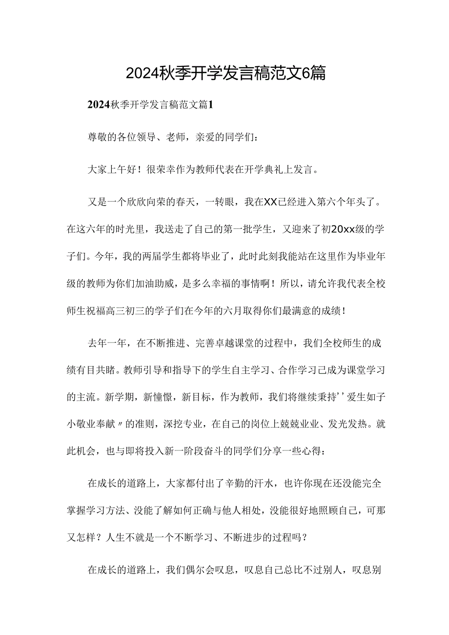 2024季开学发言稿范文6篇.docx_第1页