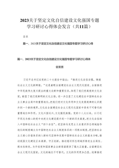 2023关于坚定文化自信建设文化强国专题学习研讨心得体会发言精选（共11篇）.docx
