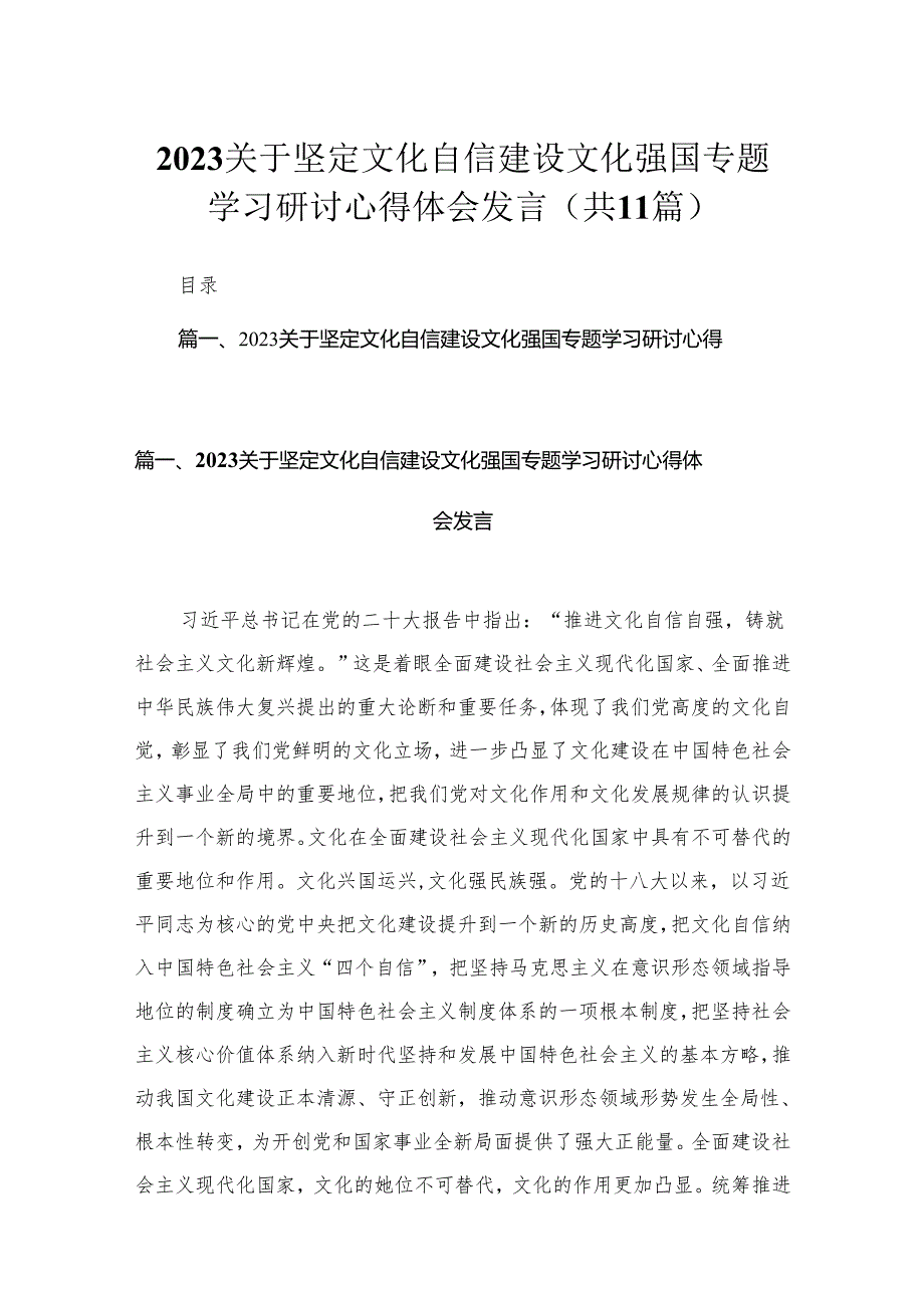 2023关于坚定文化自信建设文化强国专题学习研讨心得体会发言精选（共11篇）.docx_第1页