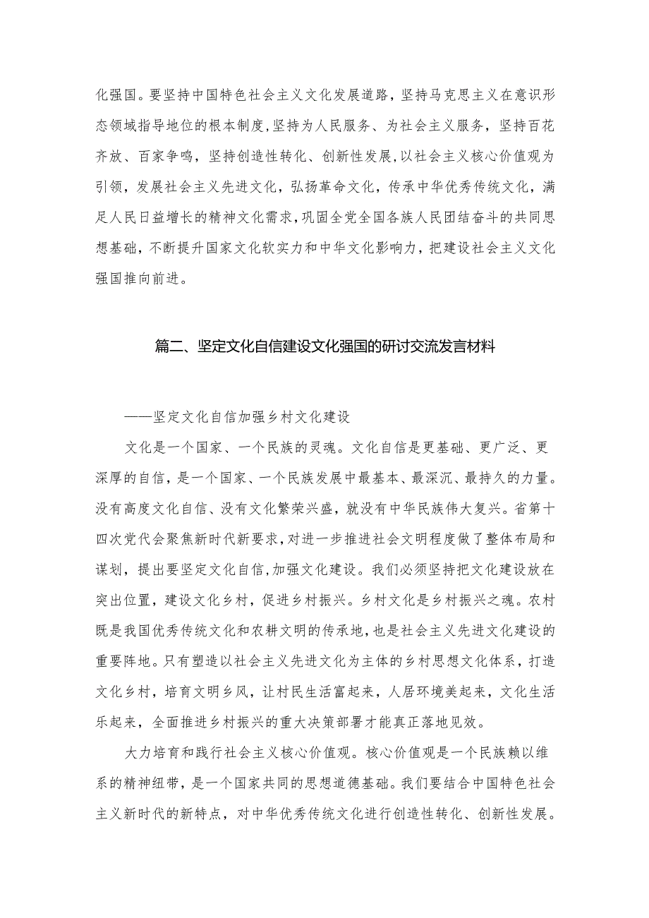 2023关于坚定文化自信建设文化强国专题学习研讨心得体会发言精选（共11篇）.docx_第3页