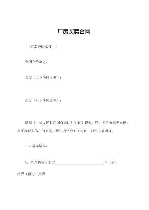 厂房买卖合同.docx