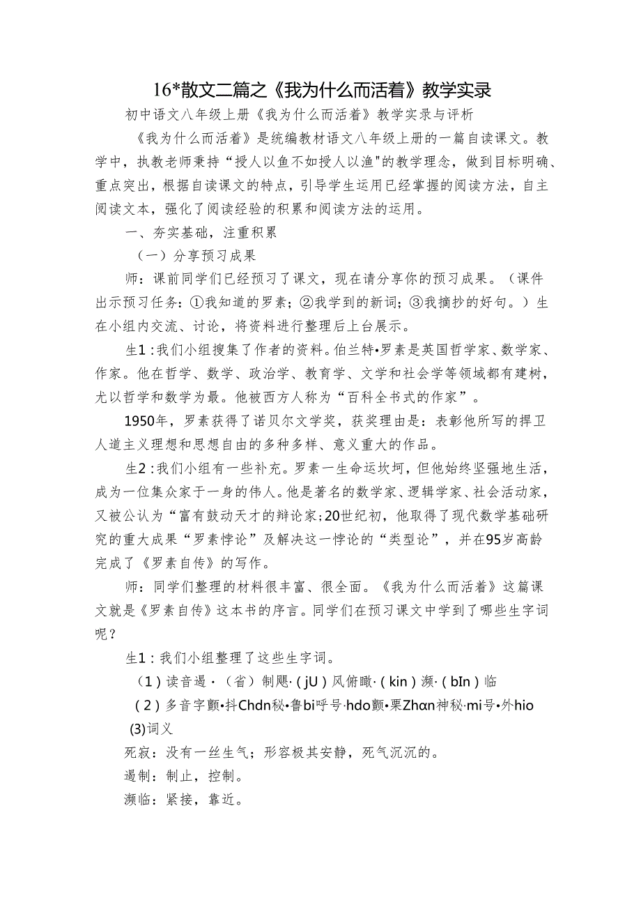 16 散文二篇 之《我为什么而活着》教学实录.docx_第1页