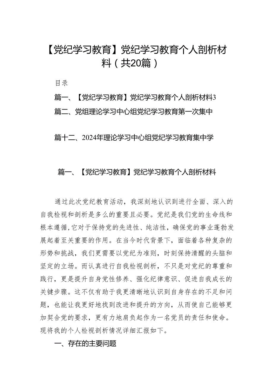 2024党纪教育学习资料汇编20篇（研讨发言稿、动员部署讲话、警示教育、 情况报告、实施方案及学习计划）（详细）.docx_第1页