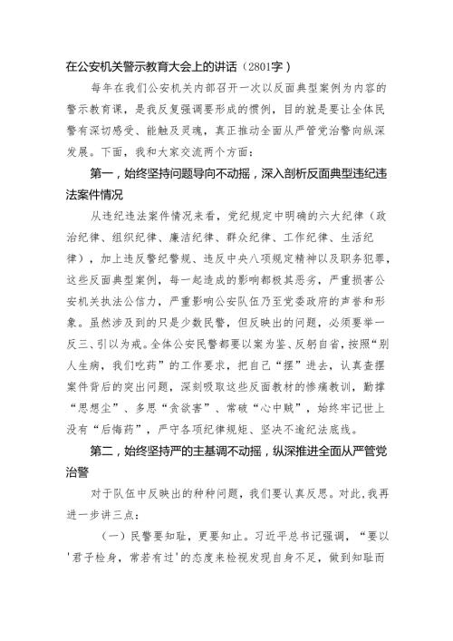 在公安机关警示教育大会上的讲话（2801字）.docx